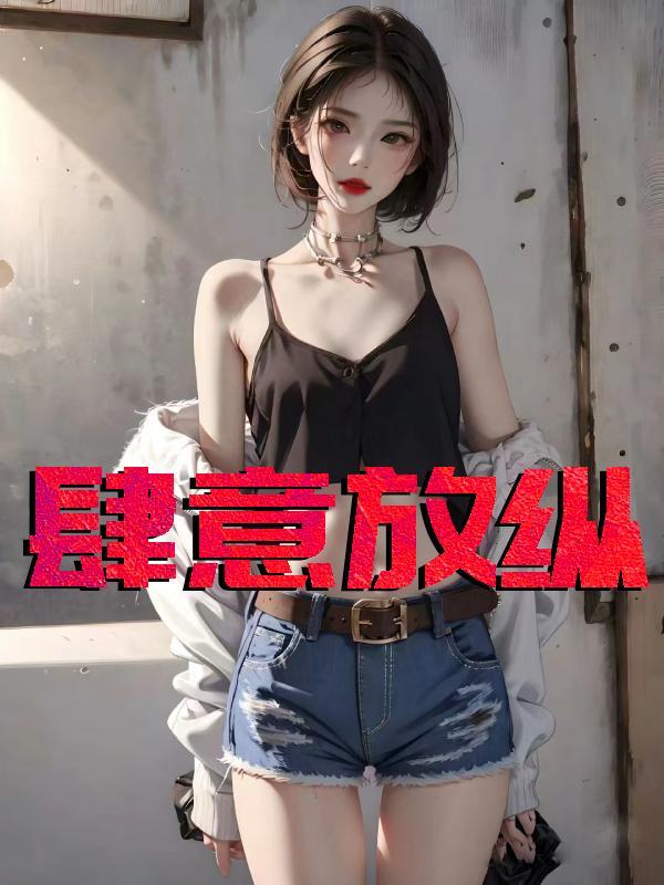 肆意放纵冯可心免费阅读最新章节