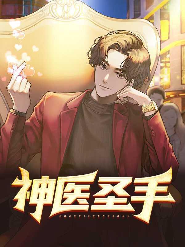 神医圣手仙人掌的花