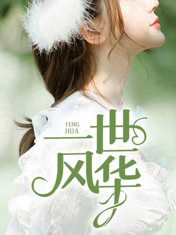 一世风华物业老李郑依依