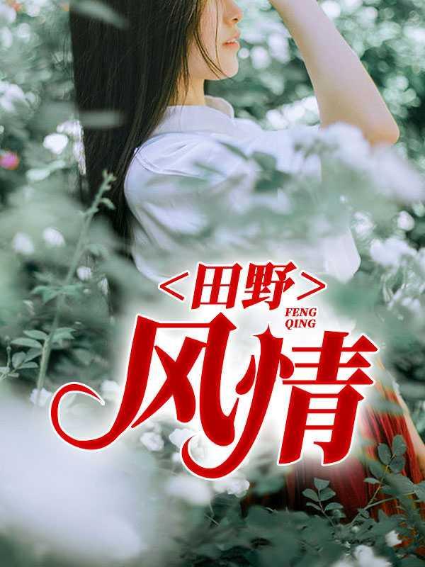 田野风情TXT免费