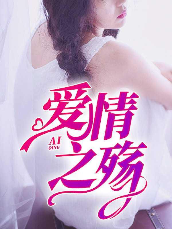 爱之殇奇遇