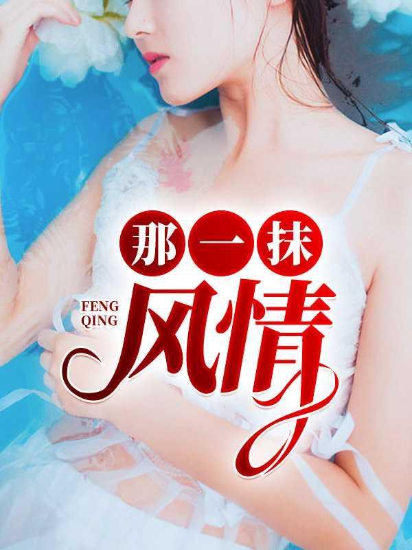那一抹风情在线观看