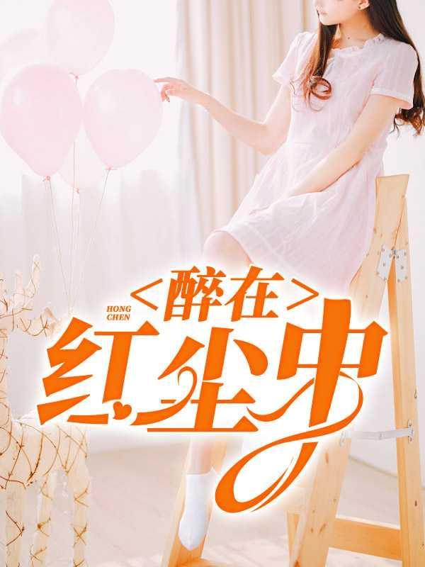 醉卧在红尘歌曲