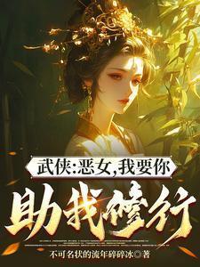 综武能看穿女侠恶念的我无敌了笔趣阁