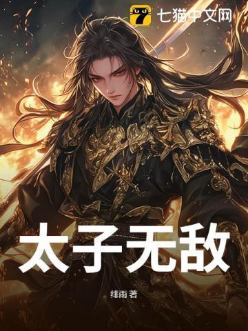 太子无敌大结局免费阅读