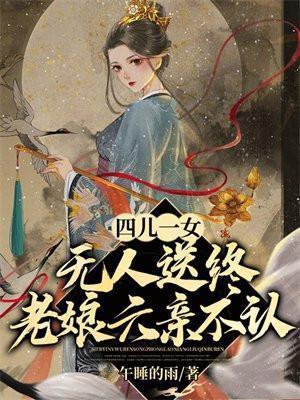 老娘六亲不认有男主吗