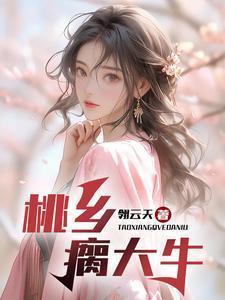 桃乡瘸大牛张浩免费阅读