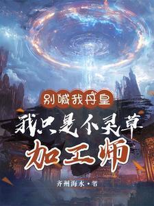 别喊我丹皇我只是个灵草加工师短剧在线观看