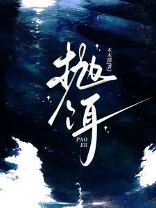 抛饵的拼音