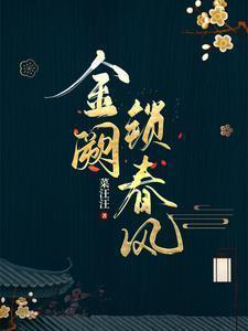 金阙锁春风txt百度