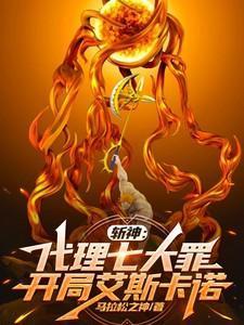 斩神代理七大罪开局艾斯卡诺TXT
