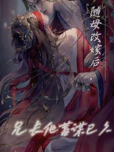 兄长他蓄谋已久作者羽上惊鸿
