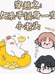 穿越之女杀手摇身一变小老头QQ阅读