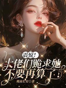 大佬们跪下求我全文免费阅读