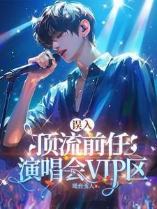 顶流前任演唱会高调