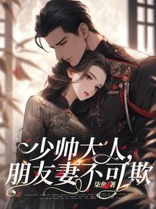 少帅大人别想