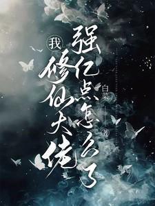 修仙大佬强亿点怎么了在线观看