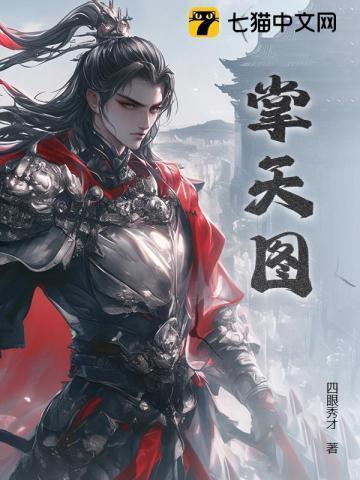 掌天图最新章节哪里看