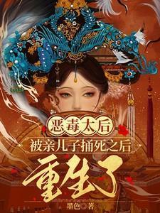 最狠毒的太后