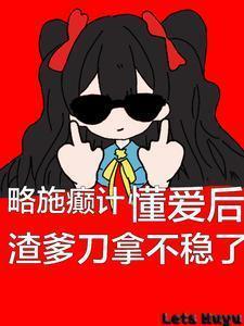 懂爱后渣爹刀拿不稳了短剧