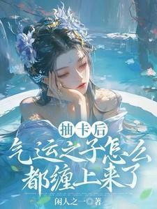 气运之子对我神魂颠倒