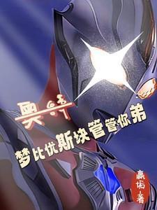 动画片梦比优斯奥特曼