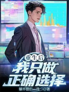 重生后我只做正确选择漫画