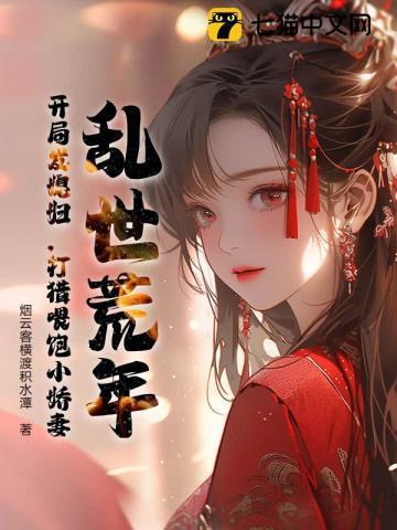 乱世逃荒女