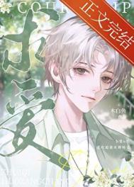 被抛弃的Omega路澄