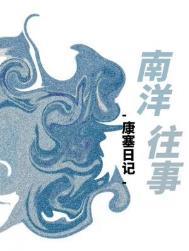 南洋往事by康赛日记百度