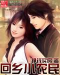 回乡小农民最新章节
