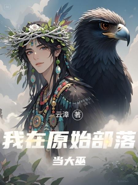 我在原始部落当大酋长