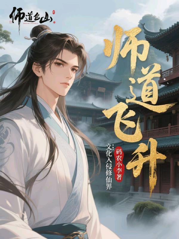 师道全文免费阅读