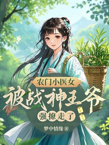 被战神王爷强撩走了免费