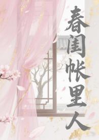 春闺秘宠