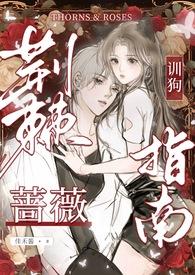 荆棘里的蔷薇是什么意思书包网