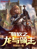 骑马与砍杀与领主关系一直恶化