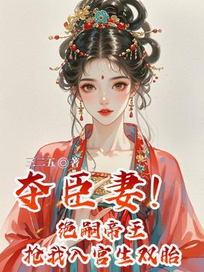 夺臣妻!绝嗣帝王抢我入宫生双胎短剧免费观看