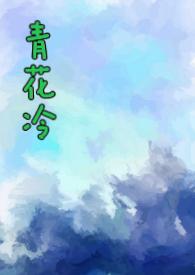 青花冷子镜