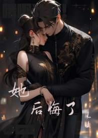 她后悔了500字作文