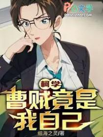 柯学曹贼竟是我自己篱笆好