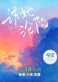 诱她沦陷全文免费阅读