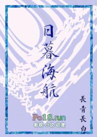 日暮海航TXT