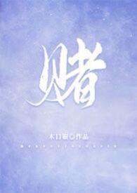赌组词