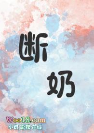 断奶女主角