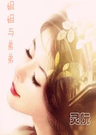 姐姐与弟弟相处