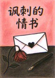 带有讽刺的情书