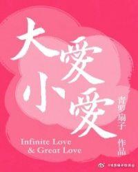大爱小爱经典语录