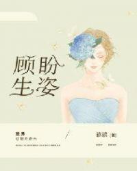 顾盼生姿的顾是什么意思