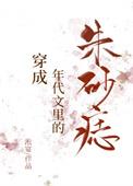 穿成年代文里的朱砂痣完整版